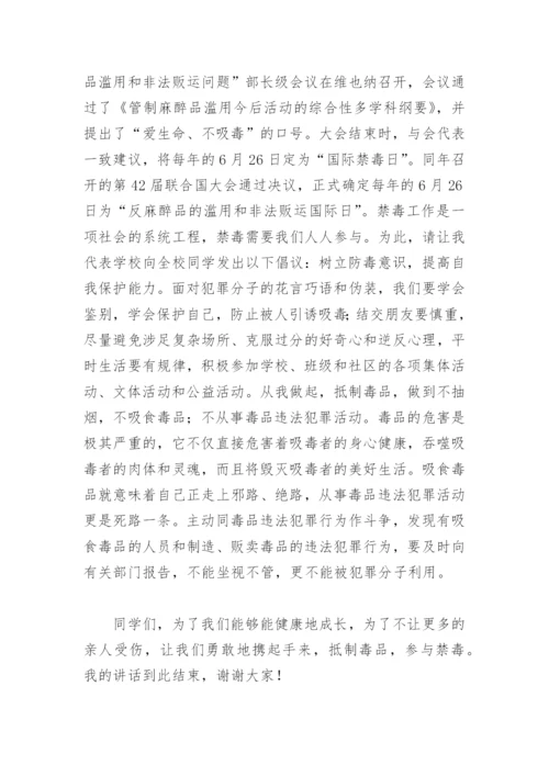 远离毒品珍爱生命国旗下讲话稿(精选4篇).docx