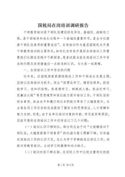 国税局在岗培训调研报告 (2).docx