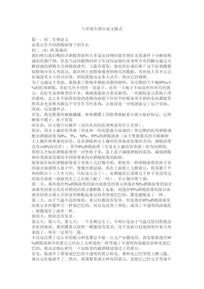 【精编】八年级生物小论文格式精选.docx