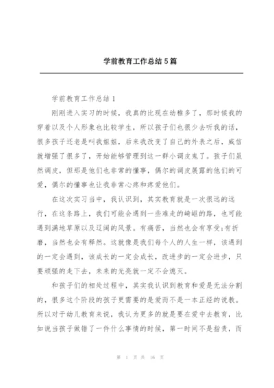 学前教育工作总结5篇.docx