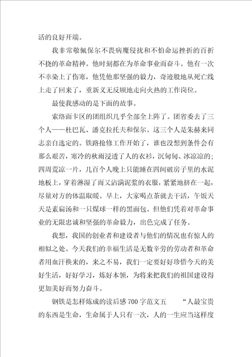 钢铁是怎样炼成的读后感700字范文