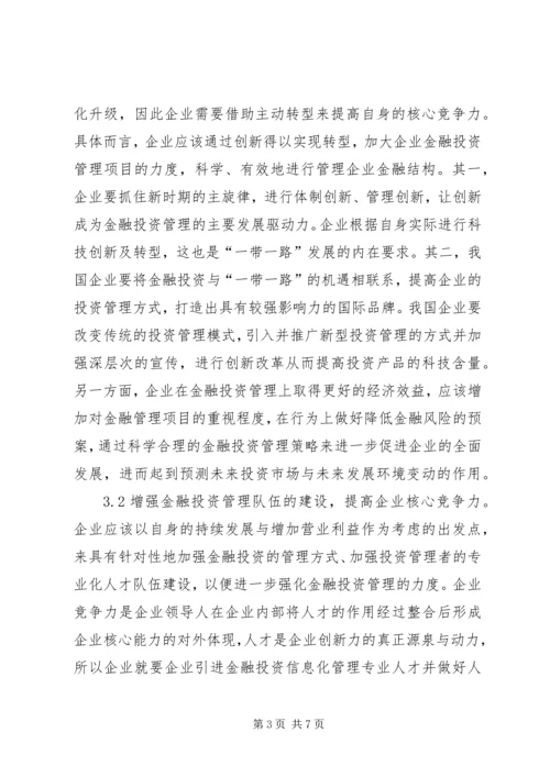 企业金融投资管理策略分析.docx