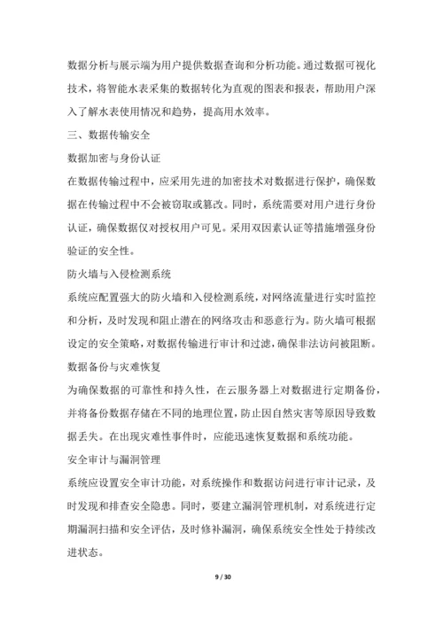 智能水表远程监控系统项目可行性分析报告.docx