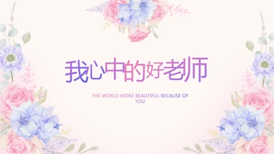 唯美水彩风我心中的老师教师节动态PPT模板