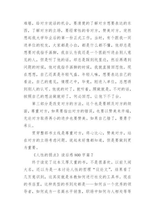 《人性的弱点》读后感800字.docx