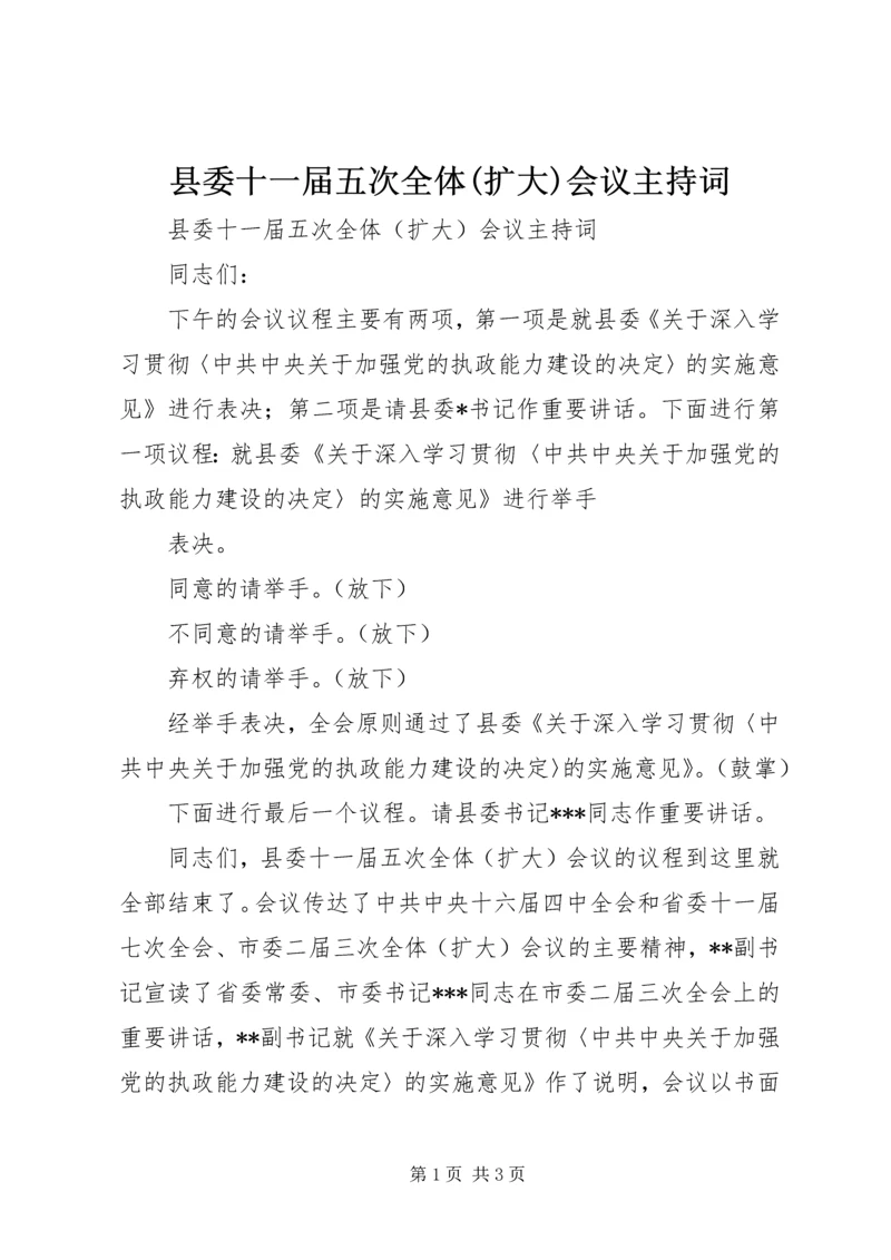 县委十一届五次全体(扩大)会议主持词 (3).docx
