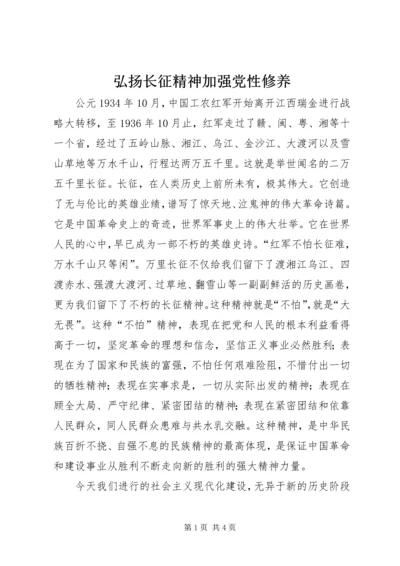 弘扬长征精神加强党性修养 (4).docx