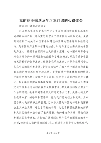 我的职业规划及学习本门课的心得体会_1 (2).docx