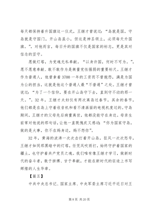 学习王继才先进事迹感悟12篇.docx
