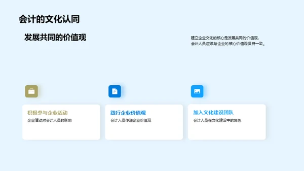 会计人员与企业文化