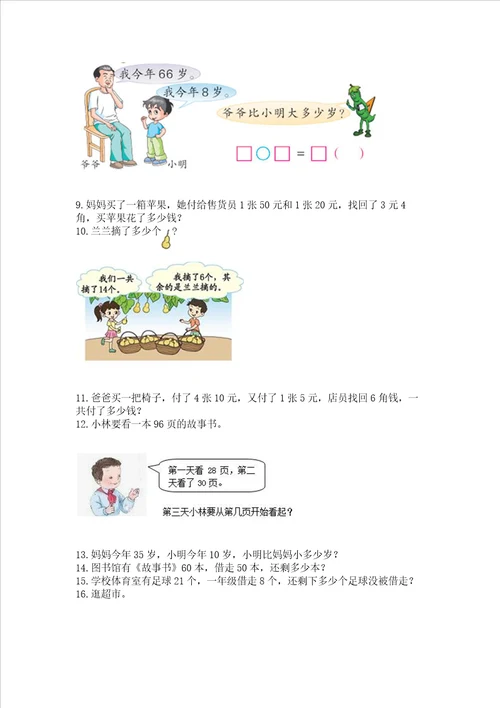 小学一年级下册数学应用题80道黄金题型