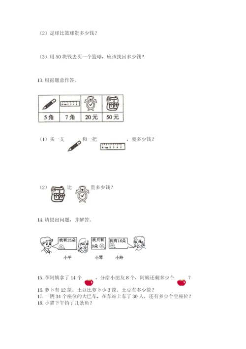 一年级下册数学解决问题60道（典优）word版.docx