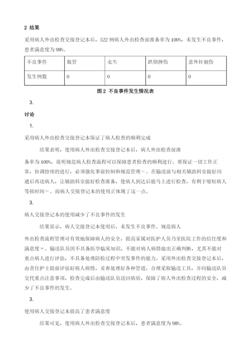 妇科住院患者外出检查交接的实施效果.docx