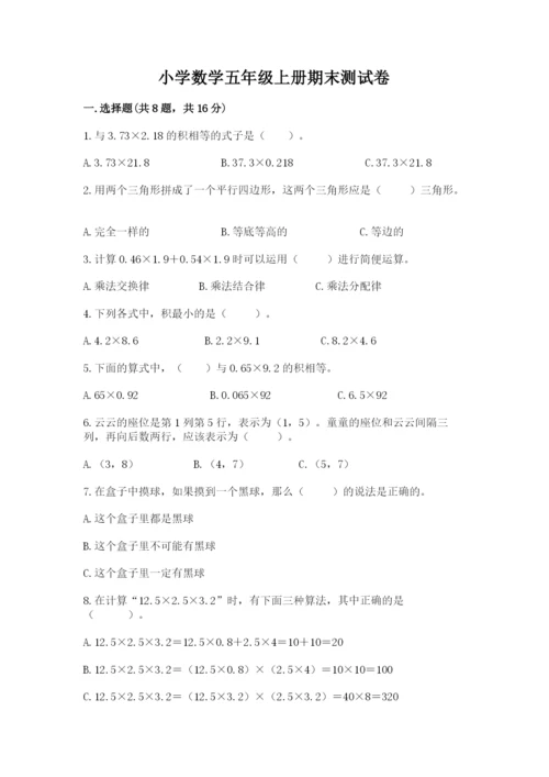 小学数学五年级上册期末测试卷及参考答案【综合卷】.docx