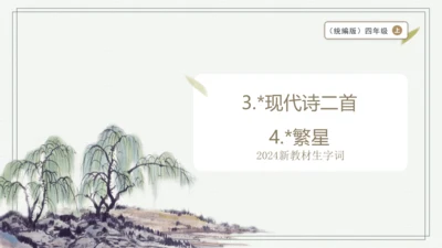 【2024秋季学期】语文四上3.现代诗二首  4.繁星生字识记课件