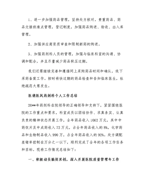 医德医风药剂科个人工作总结