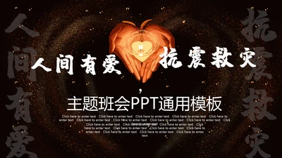 手捧心人间有爱抗震救灾主题班会通用PPT模板