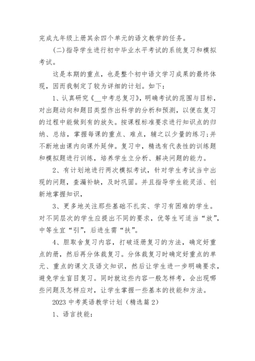 2023中考英语教学计划通用7篇.docx
