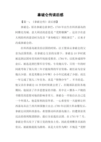 拿破仑传读后感.docx