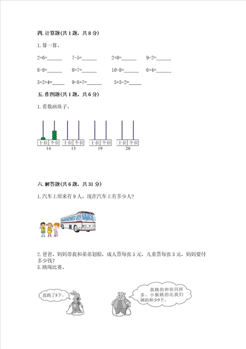 一年级上册数学期末测试卷附完整答案名校卷