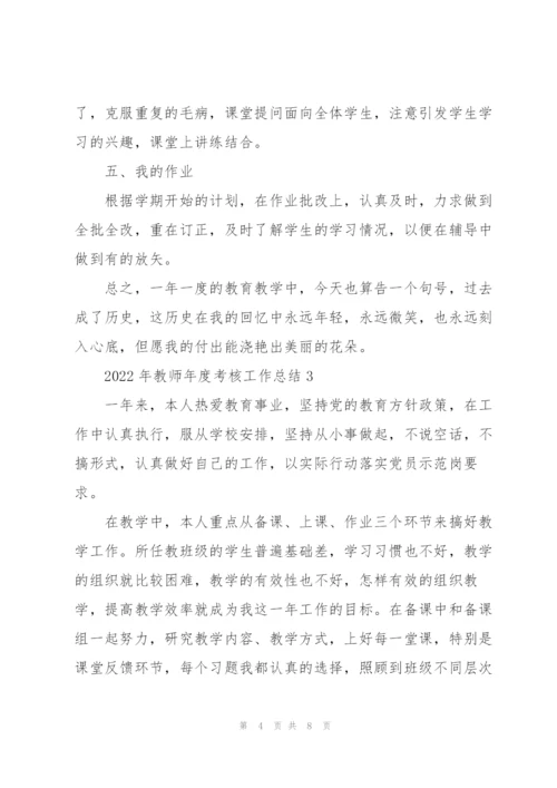 2022年教师年度考核工作总结.docx