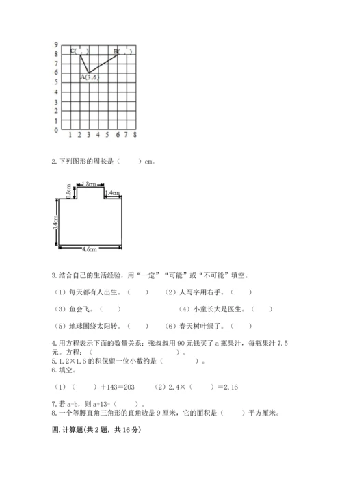 小学数学五年级上册期末测试卷附参考答案（能力提升）.docx