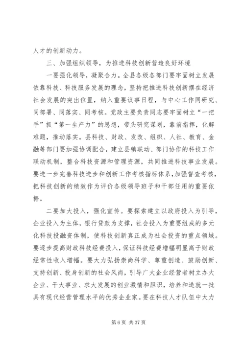 县领导在全县科技创新大会上的讲话.docx