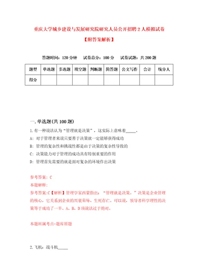 重庆大学城乡建设与发展研究院研究人员公开招聘2人模拟试卷附答案解析6