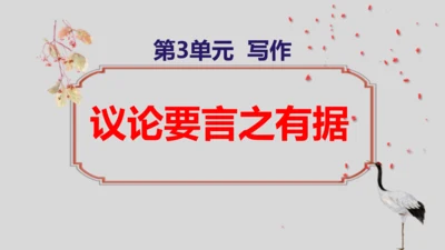 部编版九年级语文上册第三单元写作《议论要言之有据》同步课件(共58张PPT)