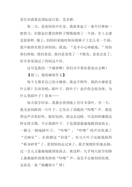 我的秘密作文250字.docx