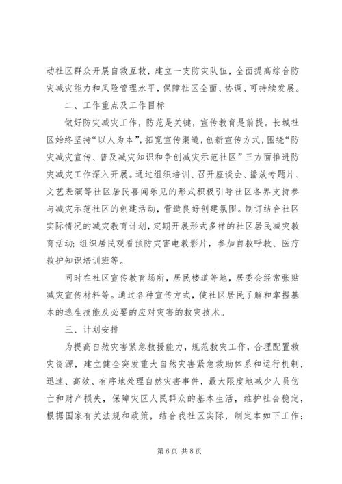 乡镇防震减灾工作计划三篇.docx