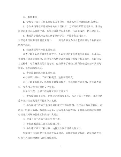 精编之工程造价顶岗实习计划范文3篇.docx