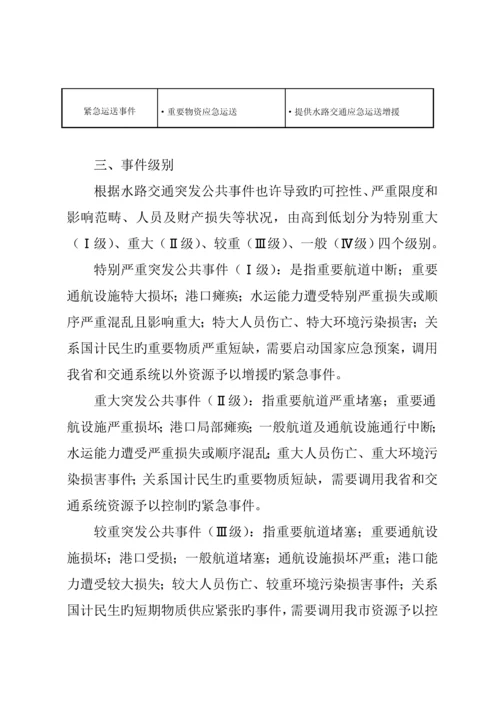 水路交通突发公共事件应急全新预案.docx