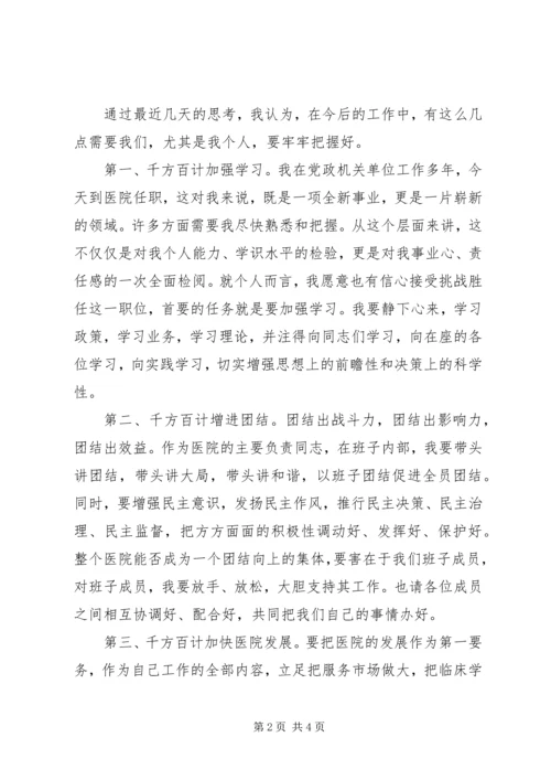 医院院长就任演说材料.docx