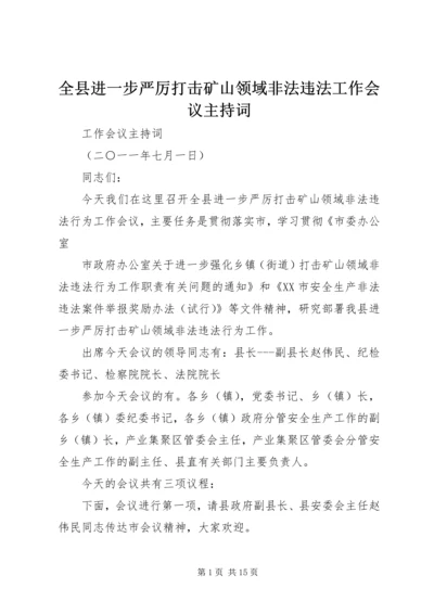 全县进一步严厉打击矿山领域非法违法工作会议主持词.docx