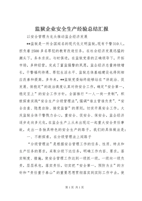 监狱企业安全生产经验总结汇报 (5).docx