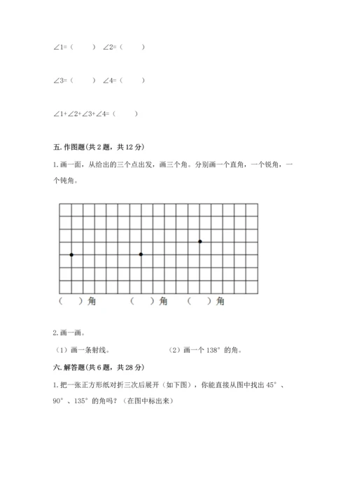 西师大版四年级上册数学第三单元 角 测试卷及完整答案【名师系列】.docx