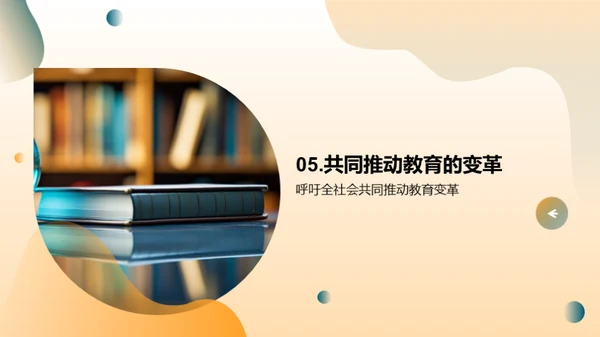探索教育的未来之路