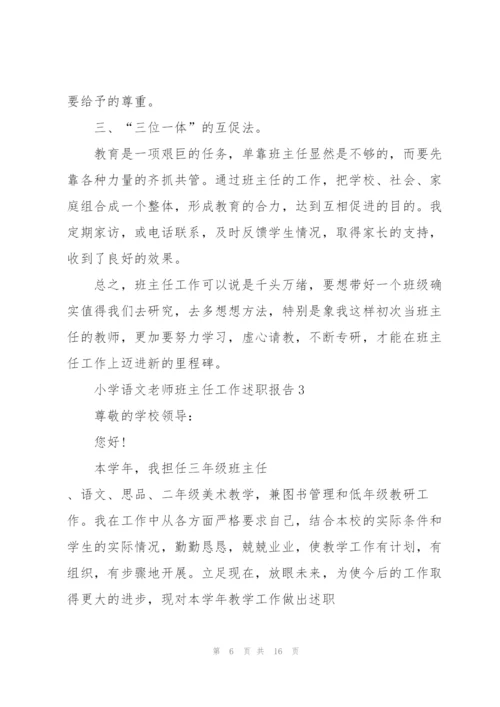 小学语文老师班主任工作述职报告.docx
