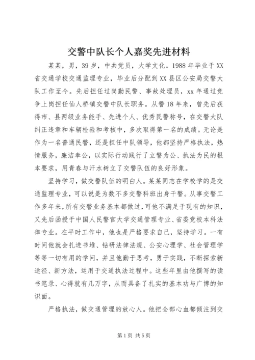 交警中队长个人嘉奖先进材料.docx