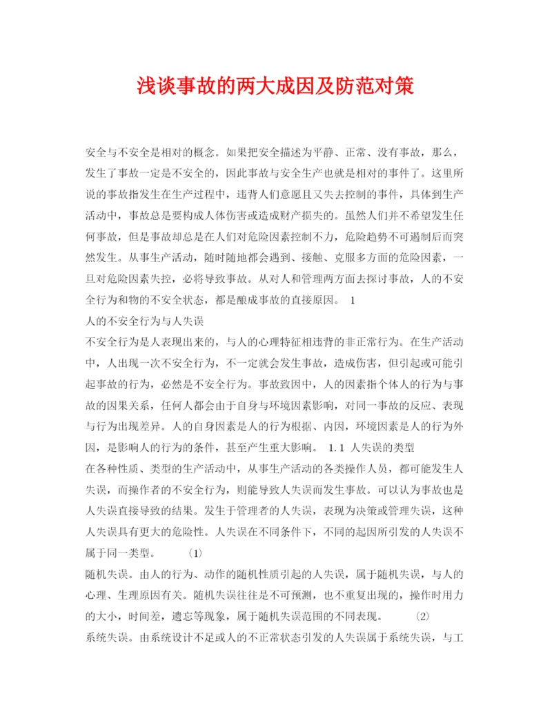 【精编】《安全管理论文》之浅谈事故的两大成因及防范对策.docx