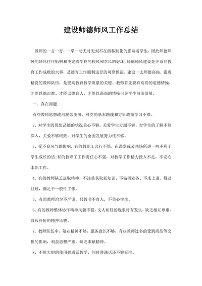 建设师德师风工作总结