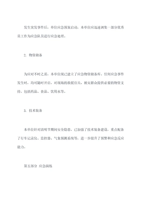 清明节专项应急预案