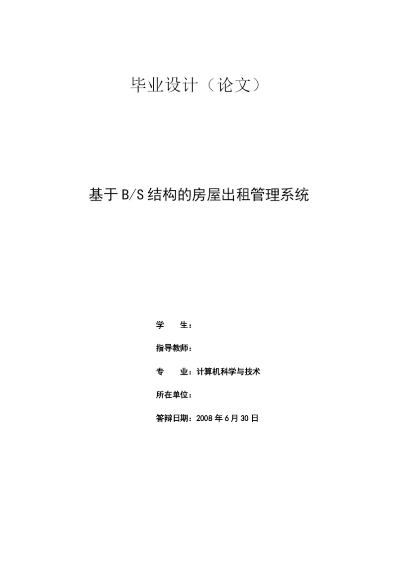 计算机专业毕业论文-房屋出租管理系统.docx
