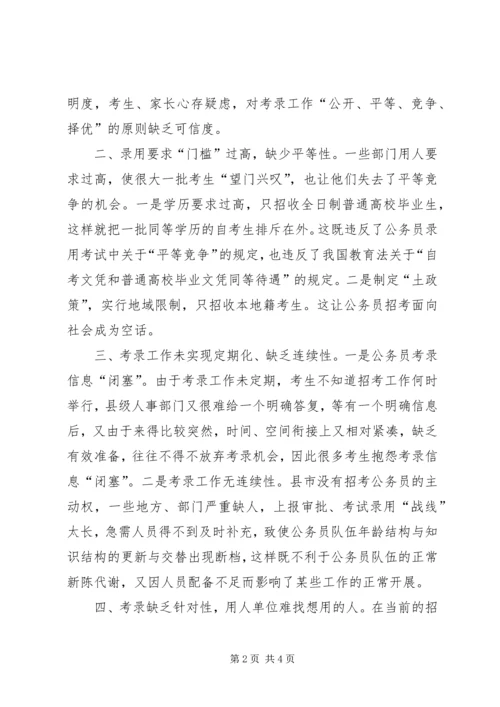 关于公务员考录工作操作方式的探讨 (7).docx