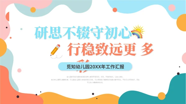 简约多彩活泼幼儿园工作汇报幼师工作总结报告ppt模板
