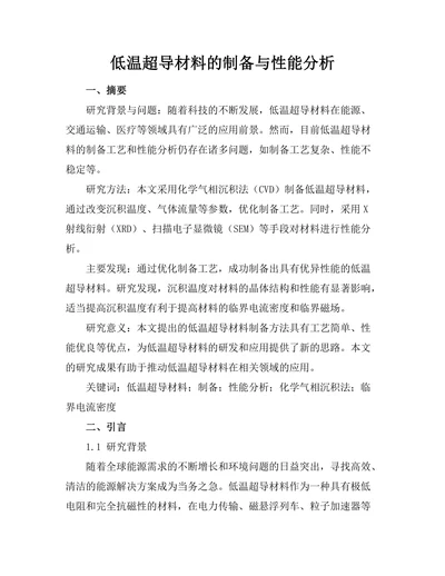低温超导材料的制备与性能分析