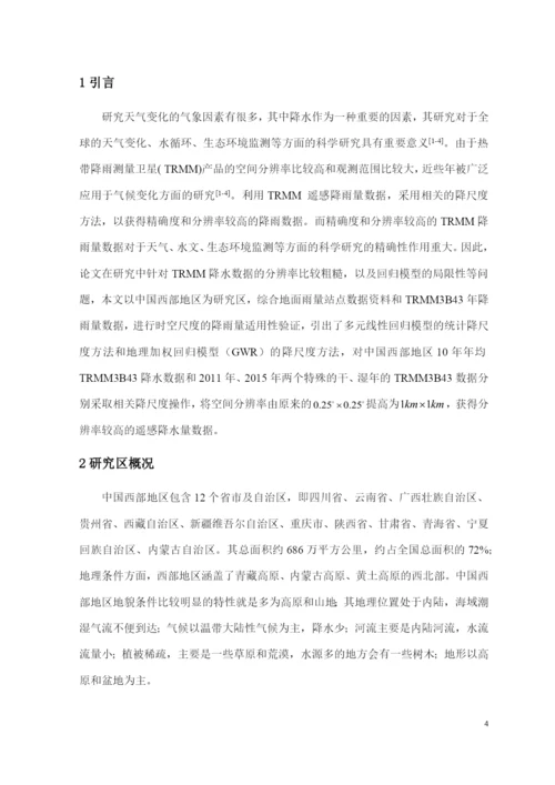 8630940_南生祥_考虑地理因素和局部高程因素对西部地区降水资料降尺度影响_论文.docx