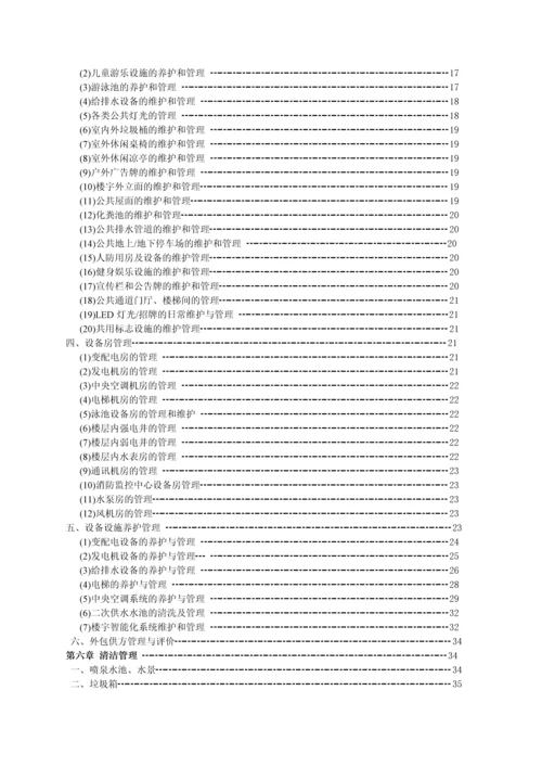 物业公司酒店式公寓物业服务标准.docx