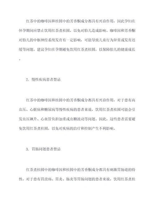 红茶煮桂圆功效作用及禁忌
